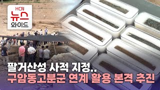 팔거산성 사적 지정..  구암동고분군 연계 활용 본격 추진/HCN금호방송