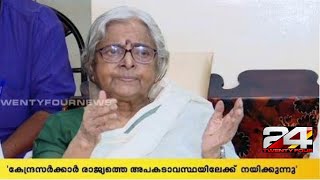 കേന്ദ്രസർക്കാർ രാജ്യത്തെ അപകടാവസ്ഥയിലേക്ക് നയിക്കുന്നു   സുഗതകുമാരി | 24 NEWS