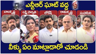 Balakrishna, Lakshmi Parvathi And Nara Lokesh Pays Tribute to Sr NTR | Nandamuri Suhasini | NTR Ghat