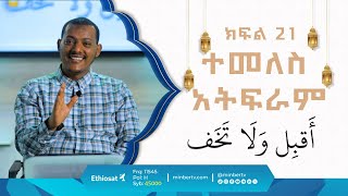 ተመለስ አትፍራ || በኡስታዝ ኻሊድ ክብሮም || ክፍል 21 || አብሮነት በረመዳን 8 ||  ሚንበር ቲቪ MinberTV ||