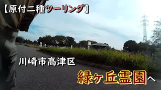 【原付二種ツーリング】川崎市高津区　緑ヶ丘霊園へ