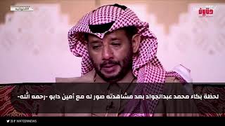 لحظة بكاء محمد عبدالجواد بعد مشاهدته صور له مع أمين دابو -رحمه الله-