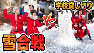 【対決】顔面に雪玉が！？学校貸し切って本気の雪合戦やってみた！【大雪】