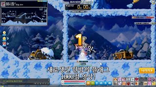 [메이플] 새로운 플래그, 한밤 맵 1000점 영상