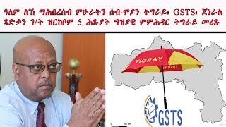 ATV: ዓለም ለኸ ማሕበረሰብ ምሁራትን ሰብ-ሞያን ትግራይ፡ GSTS፡ ጀነራልጻድቃን ገ/ት ዝርከቦም 5 ሕጹያት ግዝያዊ ምምሕዳር ትግራይ መሪጹ