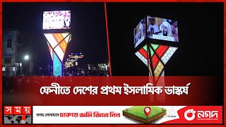 আল্লাহর ৯৯ নাম নিয়ে ফেনীতে ইসলামিক ভাস্কর্য | Country's First Islamic Sculpture | Feni | Somoy TV