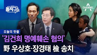 [핫플]‘김건희 명예훼손 혐의’ 野 우상호·장경태 檢 송치 | 김진의 돌직구 쇼 1237 회