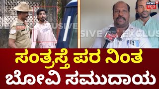 Karkala Girl Incident | ಅಲ್ತಾಫ್ ಕೃತ್ಯದಿಂದ ಕಂಗಾಲಾಗಿರುವ ಕುಟುಂಬ