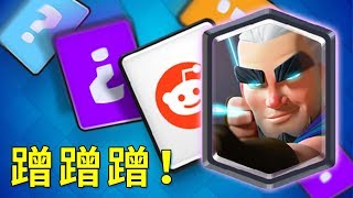 皇室戰爭72 開始真正的挑戰, 神箭遊俠蹭蹭蹭! Clash Royale