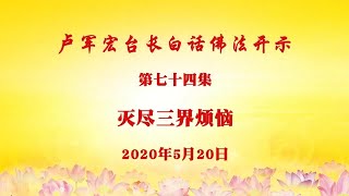 第74集【灭尽三界烦恼】