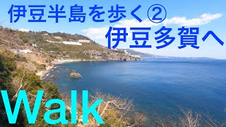 ②伊豆半島を歩く！湯〜遊〜バス/熱海-伊豆多賀までWalk /Atami, Izutaga, Japan