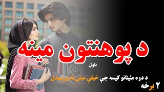 د پوهنتون مینه ناول| هغه دوه مئينان چې خپلې مینې ته ورسېدل| غږیز کتاب University Student love story