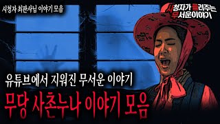 【무서운이야기 모음】 유튜브에서 지워진 무당 사촌 누나 이야기 6시간 모음 최판사님 사연ㅣ돌비공포라디오ㅣ괴담ㅣ미스테리 인터뷰ㅣ시청자 사연ㅣ공포툰ㅣ오싹툰