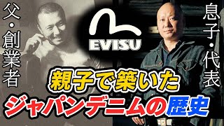 【EVISU】日本が誇るジーンズブランドの裏側に迫る貴重インタビュー！【Japanese Denim】