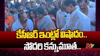 కేసీఆర్ ఇంట్లో విషాదం.. సోదరి కన్నుమూత..కన్నీటిపర్యంతమైన మాజీ సీఎం | Ntv