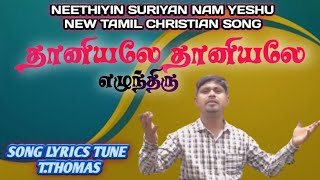 தானியலே தானியலே எழுந்திரு New Tamil Christian Song// THOMAS OFFICIAL 0155       T. THOMAS