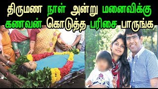 திருமண நாள் அன்று மனைவிக்கு கணவன் கொடுத்த பரிசை பாருங்க | Latest Tamil News | Kollywood News