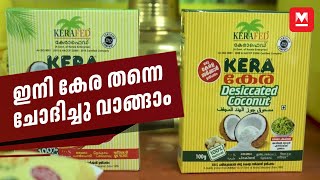 'കേരാഫെഡ് കേര' അഥവാ ശുദ്ധമായ വെളിച്ചെണ്ണ | KERAFED