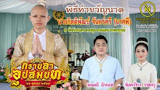 พิธีทำขวัญนาค นายกิตติพัฒบ์ จันทร์ศรี (นาคพี) (สามเณรพี) หมอธี ธีรเดช - จันทร์จิรา ราชครู