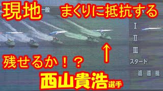 【現地】西山貴浩選手が篠崎元志選手のまくりに抵抗する【センプルカップ・ボートレース尼崎】