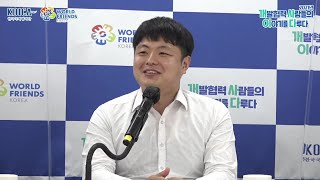 [2021 개사이다] 2021년 개발협력 사람들의 이야기를 다루다_3편