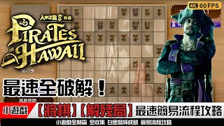 人中之龍8 外傳 | 【將棋】【解殘局】全十關最速破解 小遊戲全制霸 簡易流程攻略 Pirates in Hawaii 龍が如く8 #龍が如く8