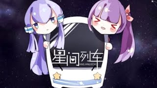 【心華．星塵原創曲】星間列車【心星組】