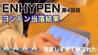 速報⚠️【ENHYPEN 第4回ヨントン当落結果】そろそろ当たって…？😤　#ENHYPEN #ENGENE #ヨントン #当落 #社会人vlog