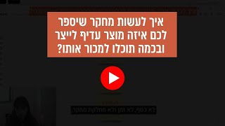 איך לדעת איזה מוצר לייצר ובכמה אפשר לתמחר אותו? | דורית סינגר