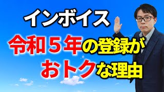 令和５年か？令和６年か？インボイス登録の時期によって変わることある？税務相談Q＆A【＃２９２】