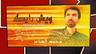 ويش رايك - محمد الشاعر -WHAT YOU THINK-MOHAMMED ALSHAAR