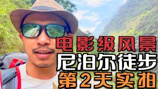 尼泊尔徒步第2天，沿途风景CG感极强，像走在电影里