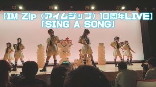 【IM Zip（アイムジップ）10周年LIVE】「SING A SONG」