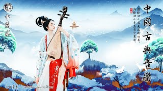 【中國風】超好聽的中國古典音樂 笛子名曲 古箏音樂 放鬆心情 安靜音樂 瑜伽音樂 優美的二胡音樂放鬆 中國風純音樂的獨特韻味 中国古代音乐 -Relaxing With Chinese Guzheng