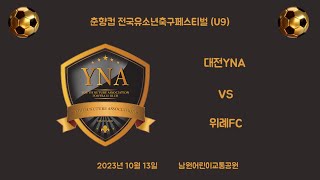 [23.10.13]남원대회(U9)[1경기] 대전YNA VS 위례FC