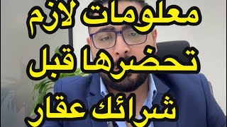 3 معلومات لازم تحضرها قبل ما  تفكر تشتري عقار في الإمارات