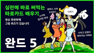 완드(Wands) 5번 ⭐퀴즈와 함께 타로배우기 ㅣ타로카드독학, 마이너카드