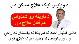 Treating venous leak and infertility | Dr Imtiaz Ahmad | Pashto Video