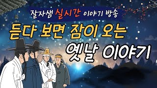 🌙(실시간) 듣다보면 잠이 오는 편안한 옛날이야기 / 24. 12. 27. (금)/소통,옛날이야기,설화,민담,잠자리동화/오디오북