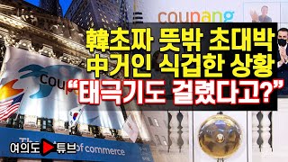 [여의도튜브] 韓초짜 뜻밖 초대박中거인 식겁한 상황 “태극기도 걸렸다고?” /머니투데이방송