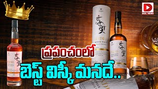 ప్రపంచంలో బెస్ట్ విస్కీ మనదే.. || Indian Whisky is Awarded the best in the World | Dial News