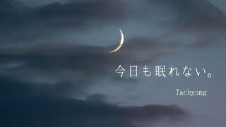 【BTS妄想動画】テヒョン/今日も眠れない。#bts#Taehyung#眠れないヌナへ