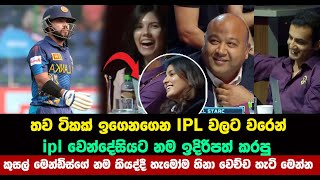 ipl වෙන්දේසියට නම ඉදිරිපත් කරපු මෙන්ඩිස්ගේ නම කියද්දී හැමෝම හිනා වෙච්චහැටි මෙන්න | kusal mendis news