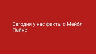 Топ 12 фактов о Мейбл Пайнс