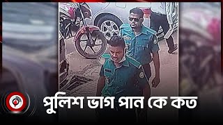 ২০ লাখ টাকা ছিনতাই পুলিশের, ভাগ পান কে কত || Jago News