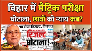 Bihar Exam Board Scandal 2024: Result में हुई छेड़छाड़, टूटा छात्रों का विश्वास | #local18