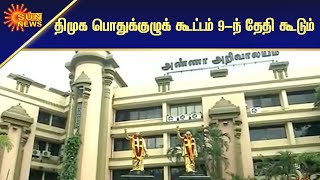 திமுக பொதுச்செயலாளராக துரைமுருகன் தேர்வாக வாய்ப்பு | DMK | Sun News