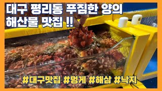 만취각!! 해산물이 먹고 싶을 때~ 야장 분위기 까지~ 대구맛집 인정!!