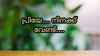 പ്രിയേ....നിനക്ക് വേണ്ടി.... #തൊട്ടാവാടി #പ്രണയം #വിരഹം