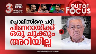 സി.എ.എ കേസുകൾ: കള്ളം പറയുന്നത് ആര്? | Pinarayi VS Satheeshan on CAA cases in Kerala | Out Of Focus